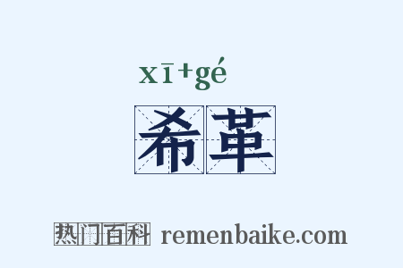 希革是什么意思的图片